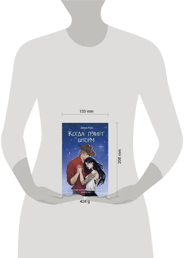Книга Когда грянет шторм (#2) (Эмери Роуз) — 13
