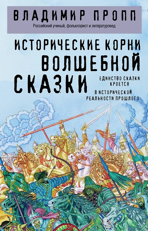Книга Исторические корни волшебной сказки (Владимир Пропп) — 1
