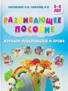 Развивающее пособие. Изучаем пространство и время