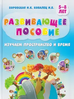 Развивающее пособие. Изучаем пространство и время