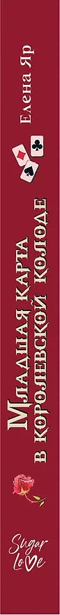 Книга Младшая карта в королевской колоде (Елена Яр) — 3