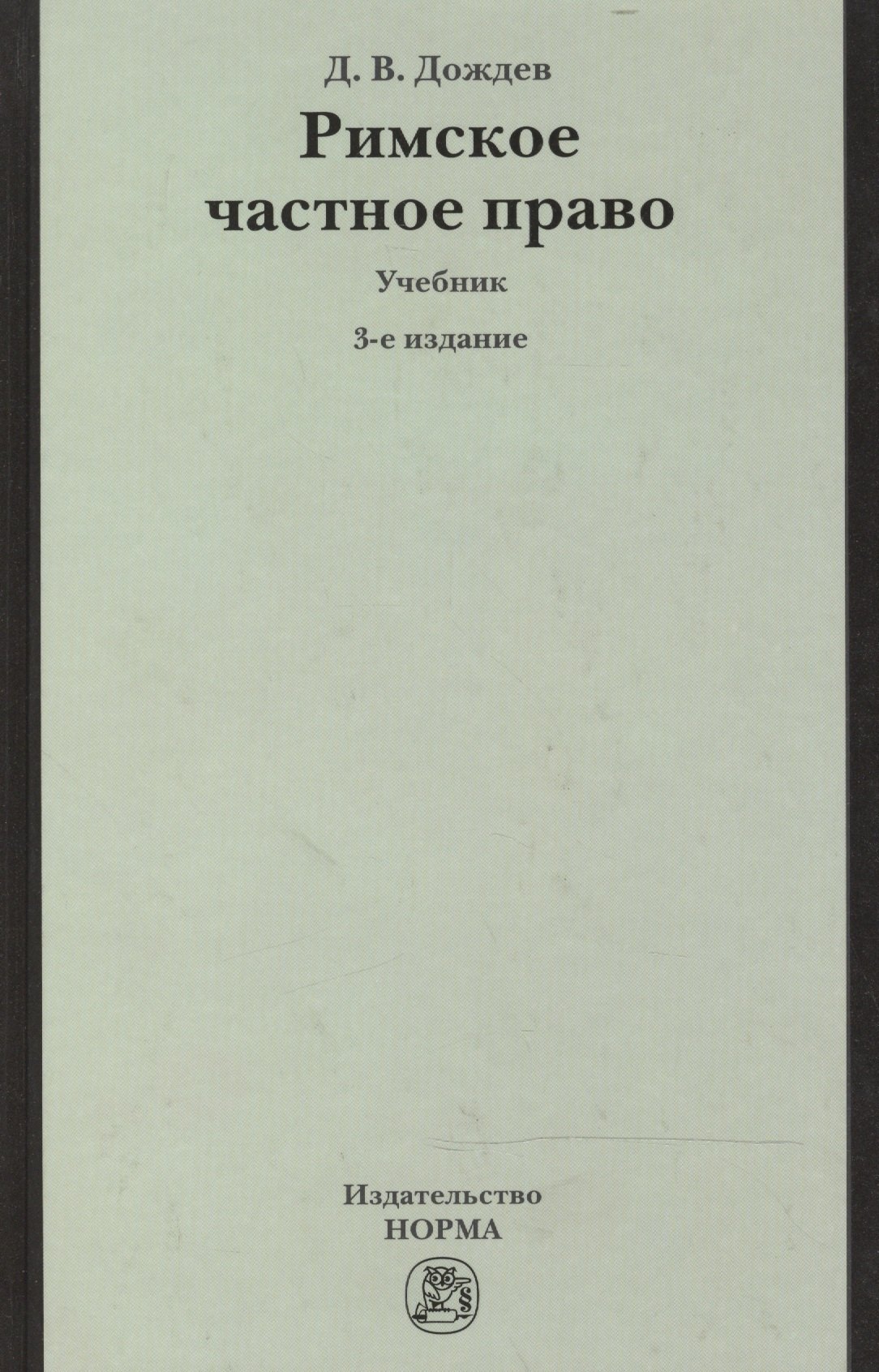 Римское частное право.: Учебник