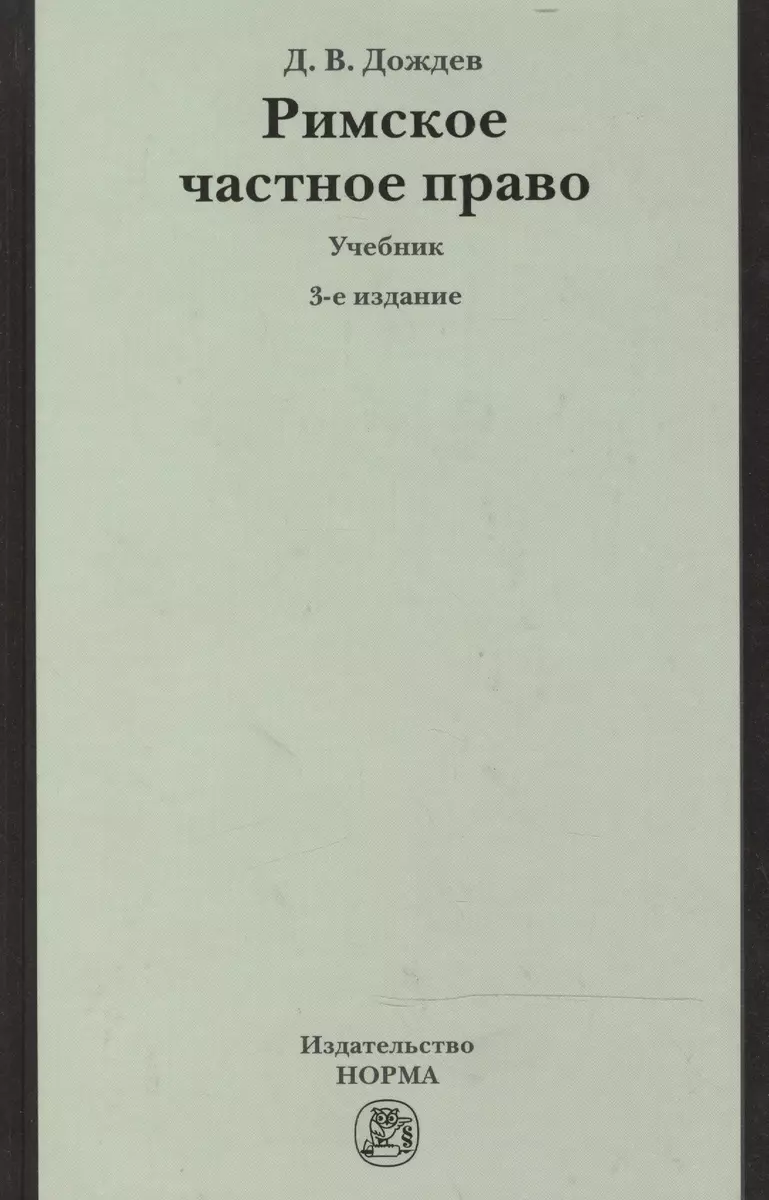 Римское частное право.: Учебник (Дмитрий Дождев) - купить книгу с доставкой  в интернет-магазине «Читай-город». ISBN: 978-5-91768-506-9