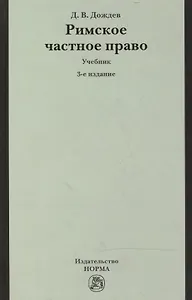 Римское частное право.: Учебник