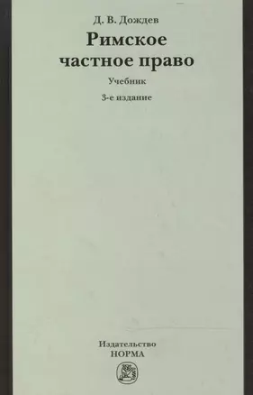 Римское частное право.: Учебник — 1587028 — 1