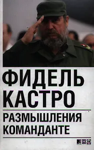"Размышления команданте"