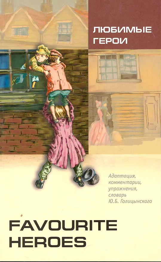 Книга Favourite heroes = Любимые герои : книга для чтения на английском языке (Юрий Голицынский) — 1