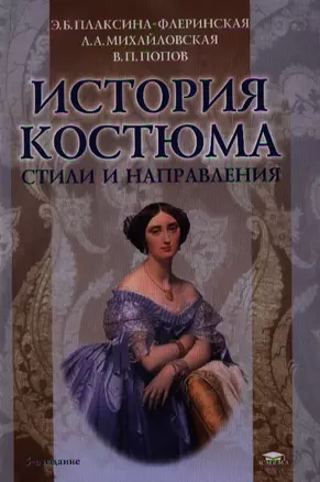 История костюма. Стили и направления. 5-е издание, стереотипное — 2354395 — 1