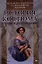 История костюма. Стили и направления. 5-е издание, стереотипное — 2354395 — 1