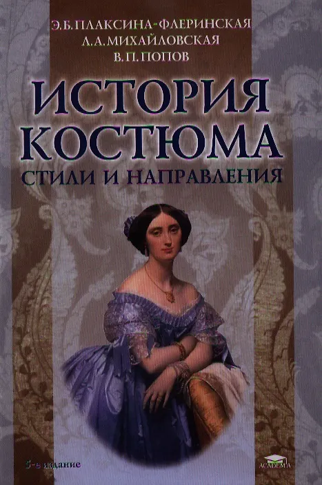 Книга История костюма. Стили и направления. 5-е издание, стереотипное () — 1