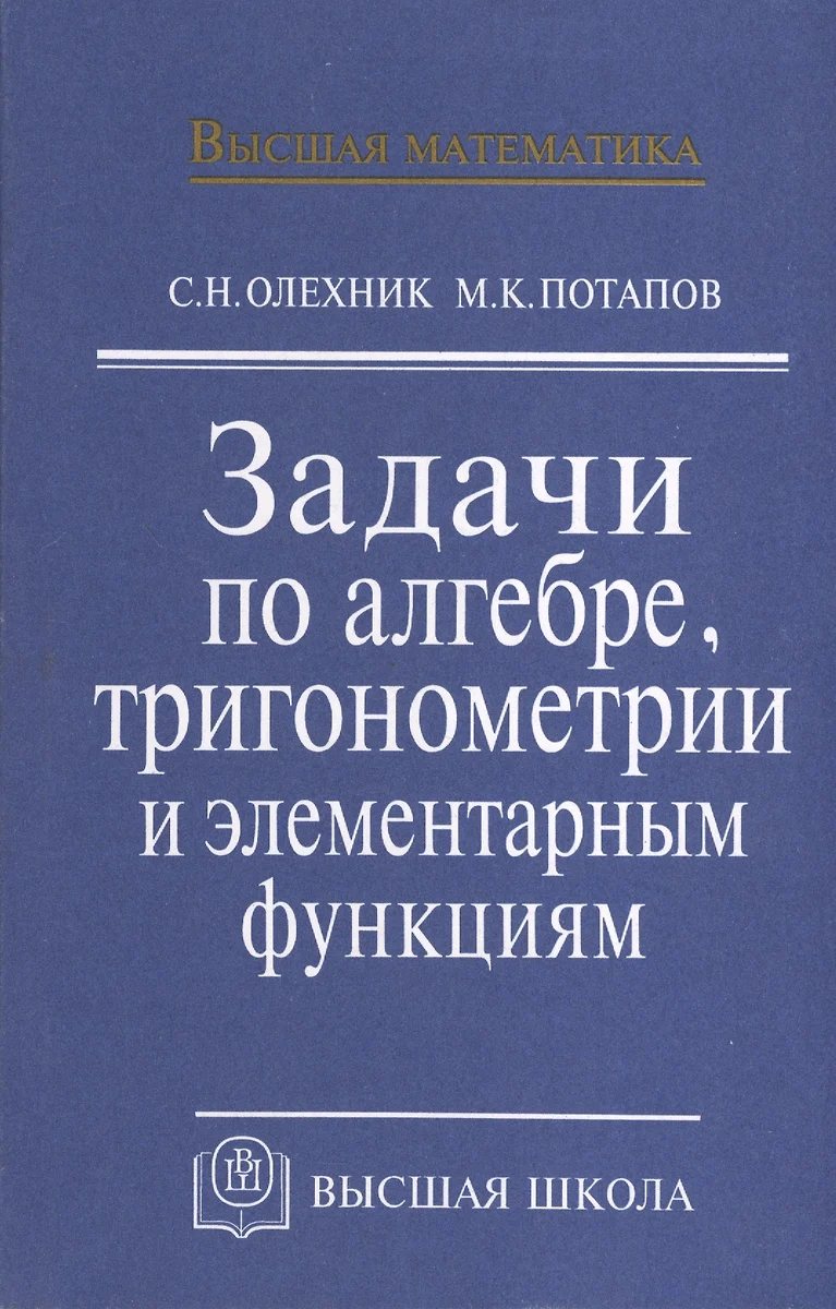 Задачи по алгебре, тригонометрии и элементарным функциям. Учебное пособие -  купить книгу с доставкой в интернет-магазине «Читай-город». ISBN: 5060041778