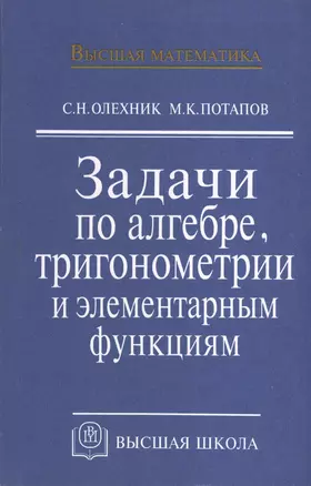 Задачи по алгебре, тригонометрии и элементарным функциям. Учебное пособие — 2370686 — 1