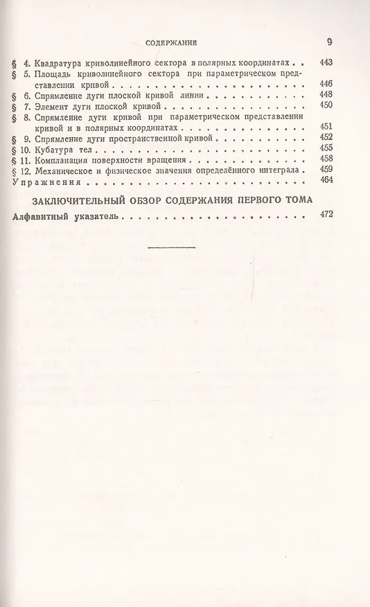 Книга Курс высшей математики. Том I. Аналитическая геометрия. Дифференциальное и интегральное исчисления (часть первая) () — 8