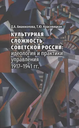 Книга Культурная сложность советской России : идеология и практики управления. 1917-1941 гг. ()