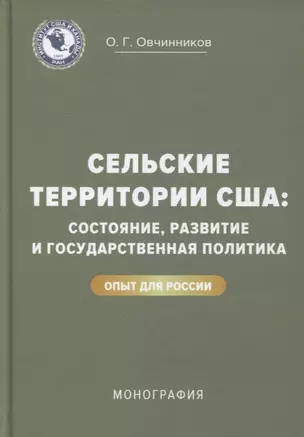 Сельские территории США: состояние, развитие и государственная политика. Опыт для России: монография — 2898892 — 1