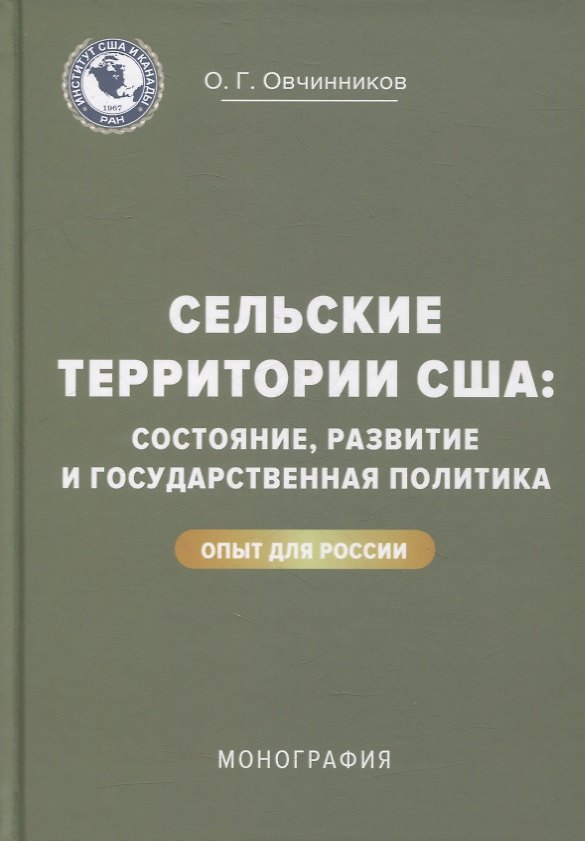Книга Сельские территории США: состояние, развитие и государственная политика. Опыт для России: монография () — 1