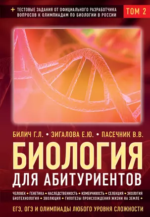 Биология для абитуриентов: ЕГЭ, ОГЭ и Олимпиады любого уровня сложности в 2-х тт. Том 2: Человек, Генетика, Селекция, Эволюция, Экология — 2764044 — 1