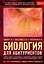 Биология для абитуриентов: ЕГЭ, ОГЭ и Олимпиады любого уровня сложности в 2-х тт. Том 2: Человек, Генетика, Селекция, Эволюция, Экология — 2764044 — 1