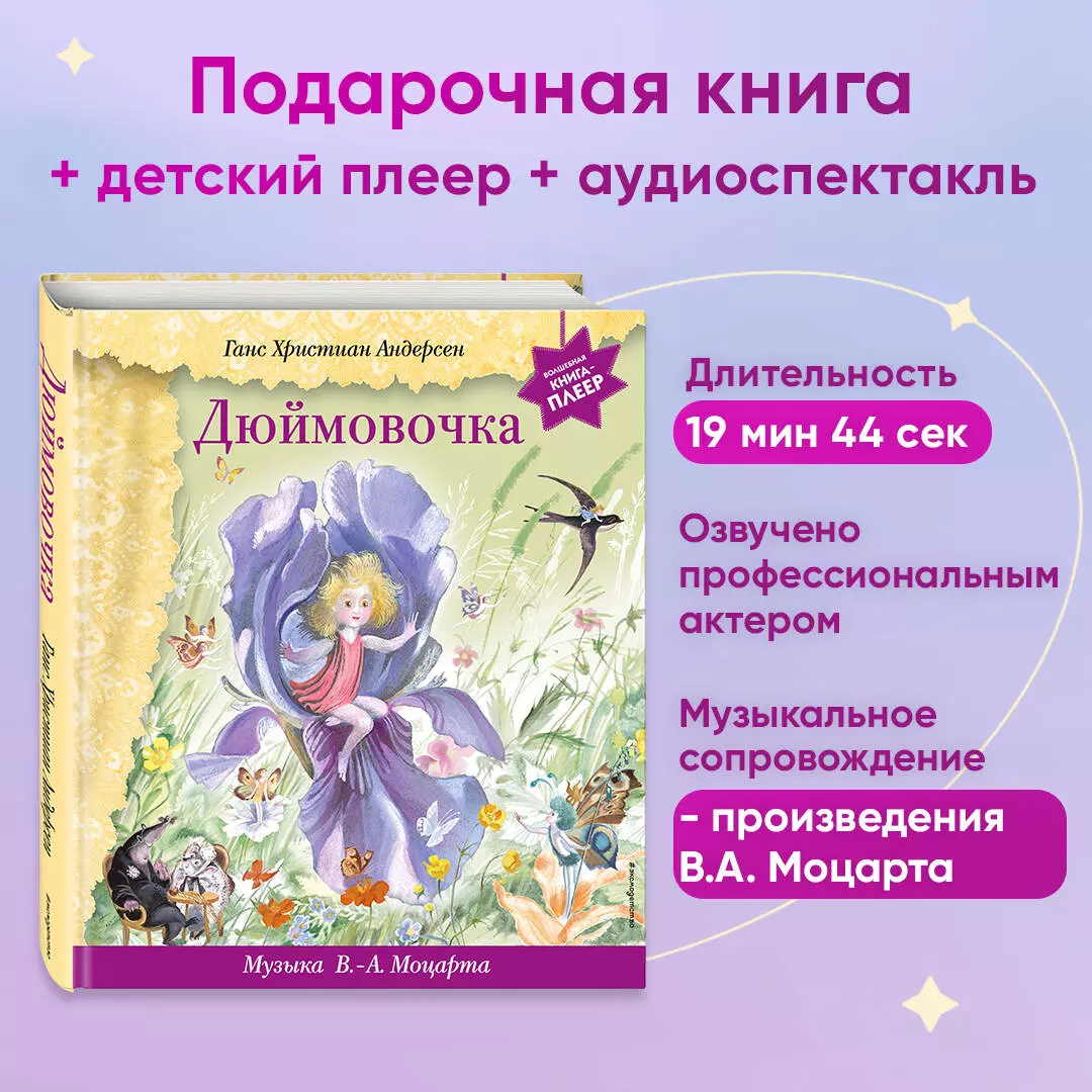 Дюймовочка (+музыка В.А. Моцарта) (Ганс Христиан Андерсен) - купить книгу с  доставкой в интернет-магазине «Читай-город». ISBN: 978-5-04-171060-6