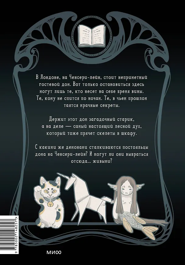 Ченсери-лейн. Книги. Комнаты. Кошмары (графический роман) 8055405 — 2