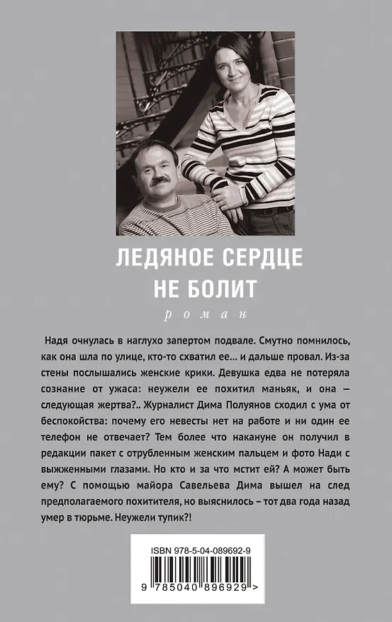 Книга Ледяное сердце не болит (Сергей Литвинов, Анна Литвинова) — 2