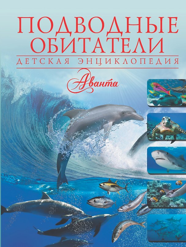 Книга Подводные обитатели (Вячеслав Ликсо) — 1