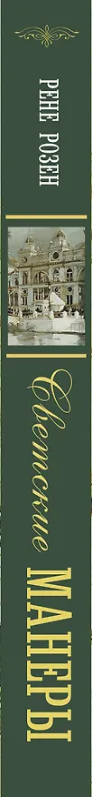 Книга Светские манеры (Рене Розен) — 3