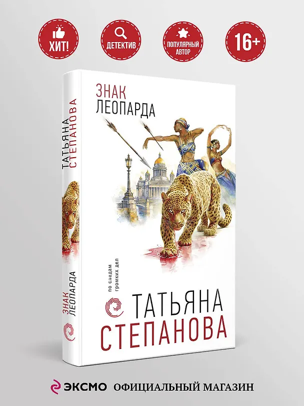 Книга Знак леопарда (Татьяна Степанова) — 5