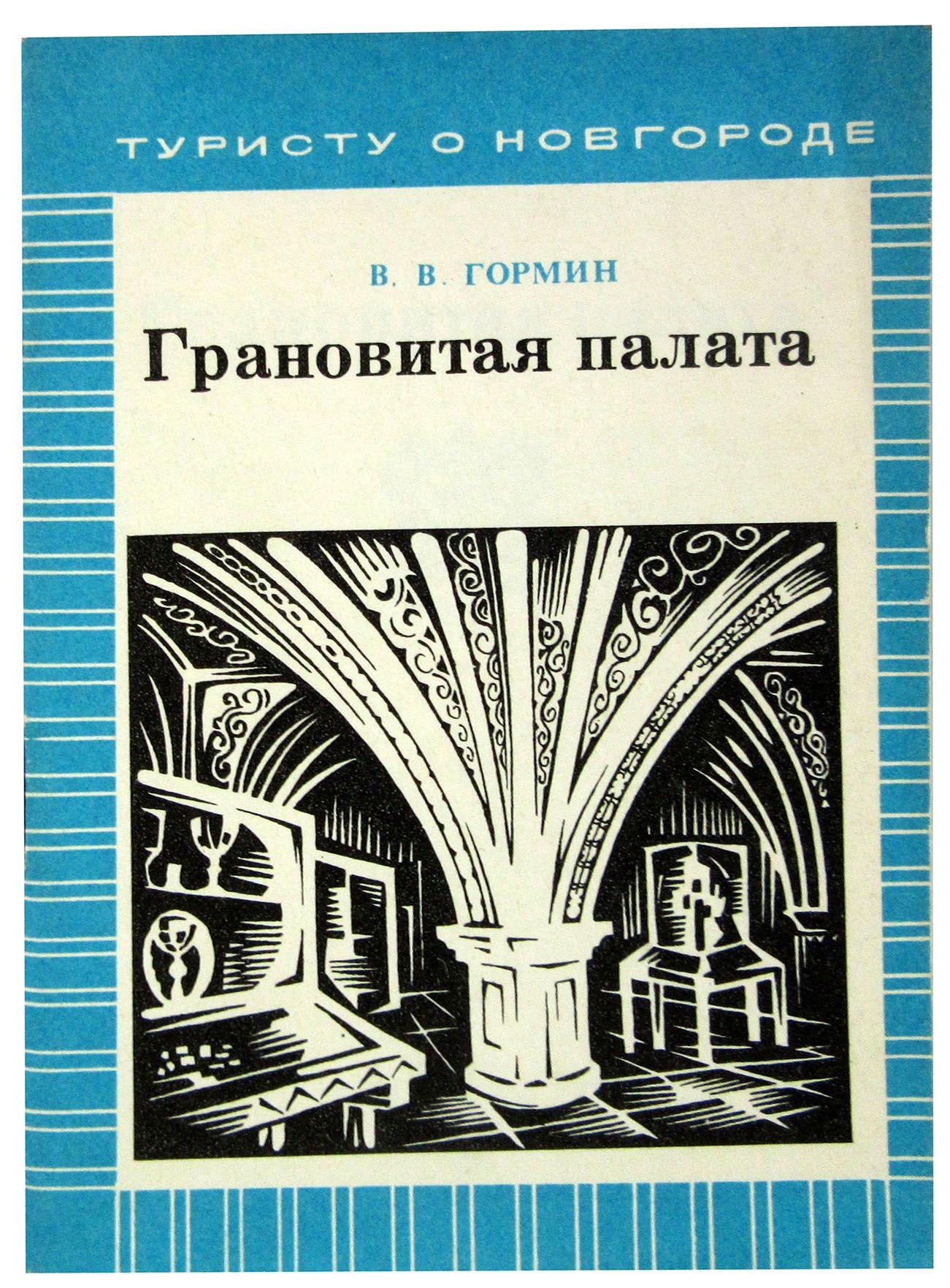 

Грановитая палата