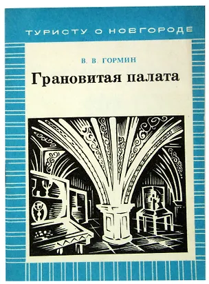 Книга Грановитая палата ()