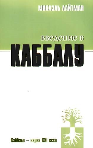 Книга Введение в Каббалу (Михаэль Лайтман) — 1