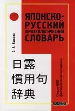 Японско-русский фразеологический словарь: Около 4000 фразеологических единиц. 2-е изд. — 2111869 — 1