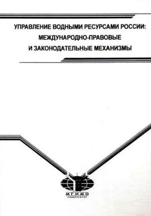 Управление водными ресурсами России. Международно-правовые и законодательные механизмы — 2157517 — 1
