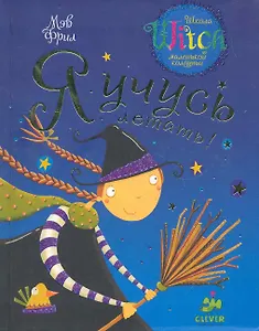 Я учусь летать!