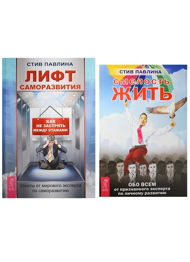 Книга Лифт саморазвития. Смелость жить (1323) (комплект из 2 книг) (Стив Павлина) — 1
