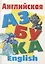 Английская азбука — 2774818 — 1