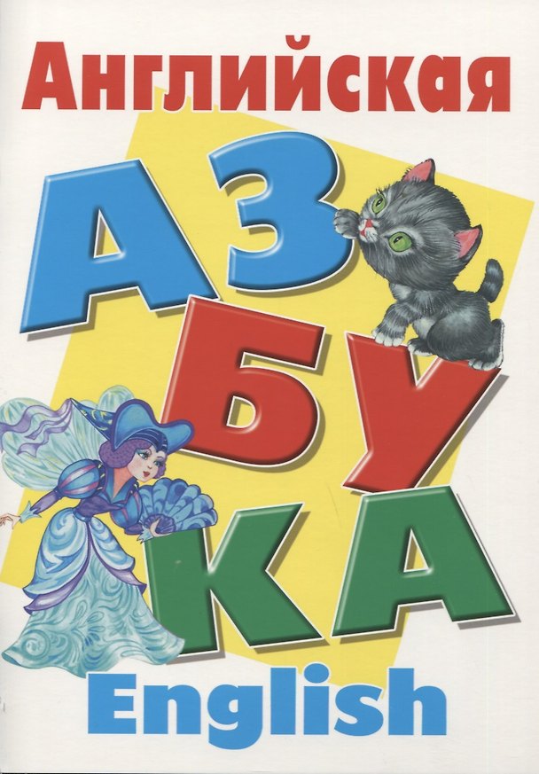 Книга Английская азбука () — 1