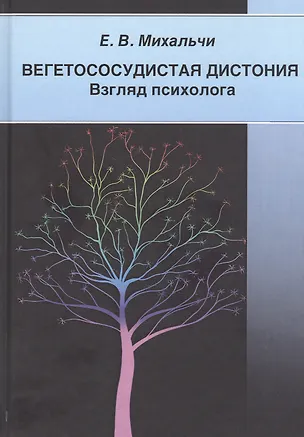 Книга Вегетососудистая дистония. Взгляд психолога (Екатерина Михальчи)