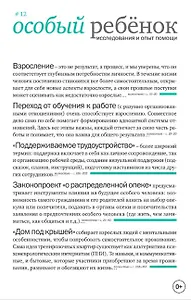 Особый ребенок. Исследования и опыт помощи. Выпуск 12. Научно-практический сборник