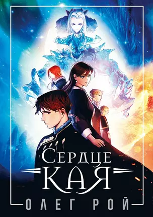 Сердце Кая — 2926759 — 1