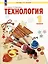Технология: 1 класс: учебное пособие — 2983545 — 1