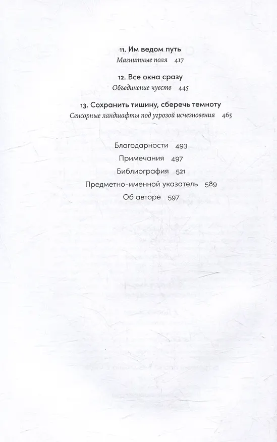Книга Необъятный мир: Как животные ощущают скрытую от нас реальность (Эд Йонг) — 4