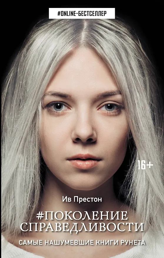 Книга Поколение Справедливости (Ив Престон) — 1