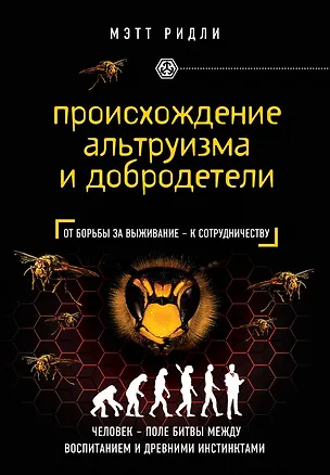 Книга Происхождение альтруизма и добродетели (Мэтт Ридли)
