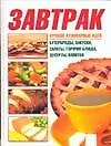 Книга Завтрак (Е.Е. Хацкевич) — 1