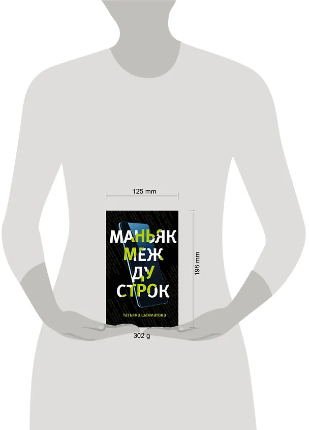 Книга Маньяк между строк (Татьяна Шахматова) — 5