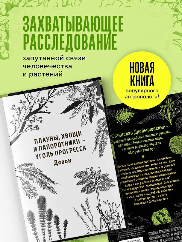 Книга Ботаника антрополога. Как растения создали человека. Елки-палки (Станислав Дробышевский) — 6