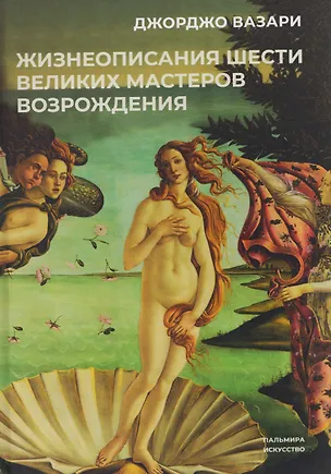 Книга Жизнеописания шести великих мастеров Возрождения (Джорджо Вазари)