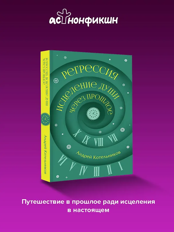 Книга Регрессия. Исцеление души через прошлое (Андрей Котельников) — 5
