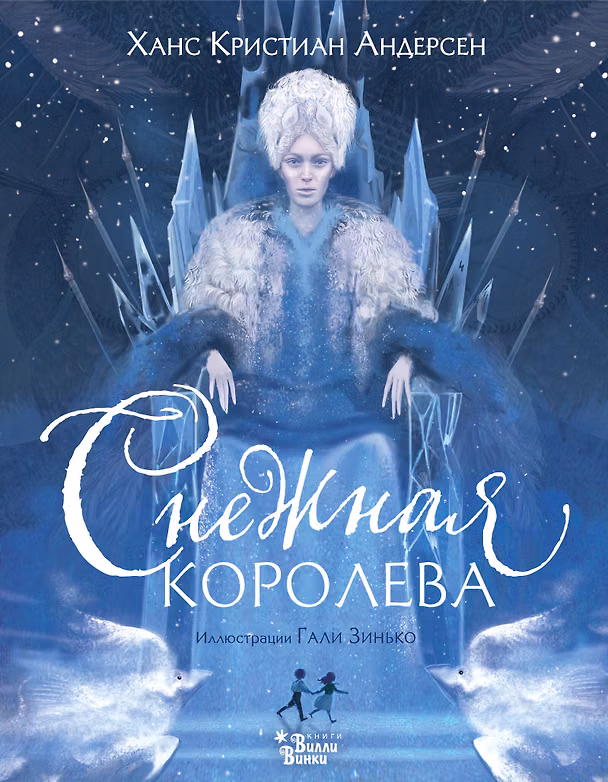 Книга Снежная королева (ил. Галя Зинько) (Ганс Христиан Андерсен) — 1